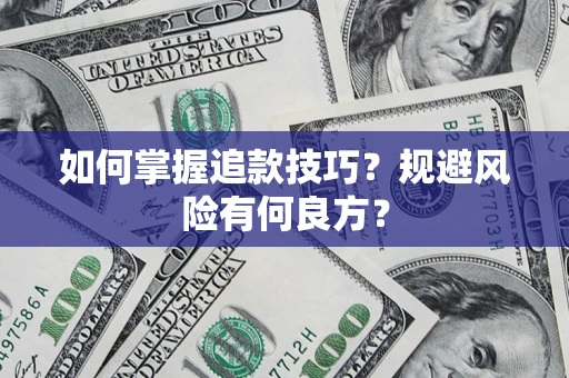 济南如何掌握追款技巧？规避风险有何良方？
