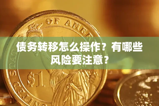 济南债务转移怎么操作？有哪些风险要注意？