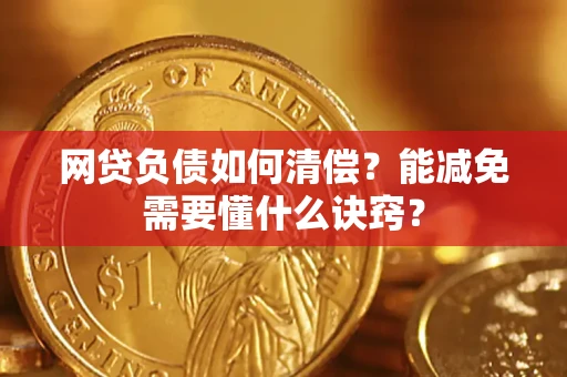 济南网贷负债如何清偿？能减免需要懂什么诀窍？