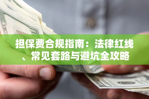 济南担保费合规指南：法律红线、常见套路与避坑全攻略