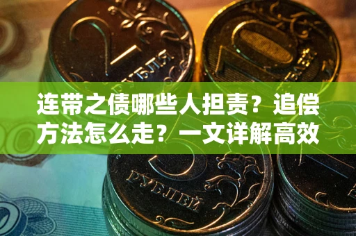 济南连带之债哪些人担责？追偿方法怎么走？一文详解高效维权流程