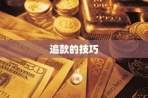 济南追款的技巧
