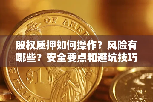 济南股权质押如何操作？风险有哪些？安全要点和避坑技巧？