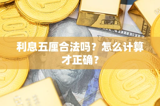 济南利息五厘合法吗？怎么计算才正确？