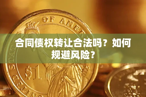 济南合同债权转让合法吗?如何规避风险? 济南合同债权转让合法吗?如何规避风险?