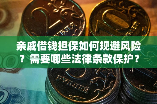 济南亲戚借钱担保如何规避风险？需要哪些法律条款保护？
