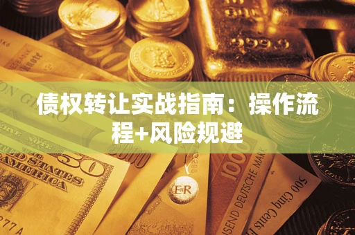 济南债权转让实战指南：操作流程+风险规避