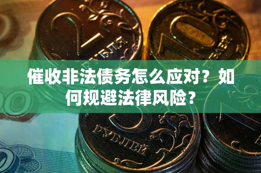 济南催收非法债务怎么应对？如何规避法律风险？