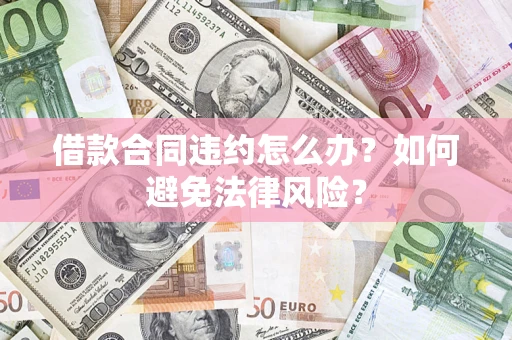 济南借款合同违约怎么办？如何避免法律风险？