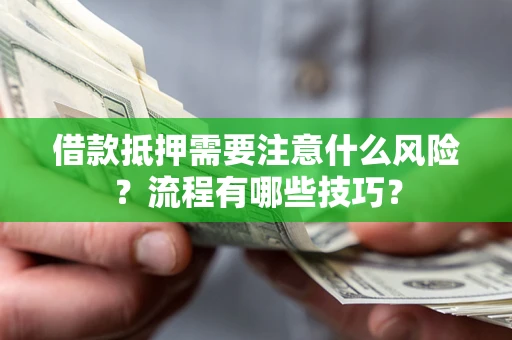 济南借款抵押需要注意什么风险？流程有哪些技巧？