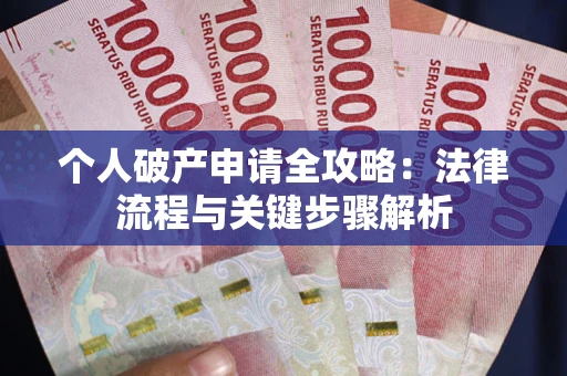济南个人破产申请全攻略：法律流程与关键步骤解析