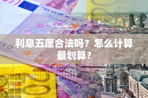 济南利息五厘合法吗？怎么计算最划算？