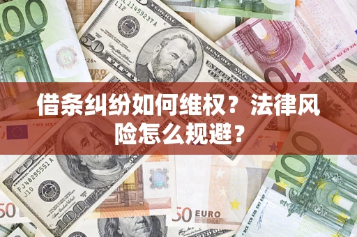 济南借条纠纷如何维权？法律风险怎么规避？