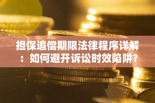 济南担保追偿期限法律程序详解：如何避开诉讼时效陷阱？