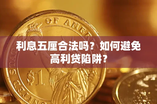 济南利息五厘合法吗？如何避免高利贷陷阱？