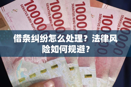 济南借条纠纷怎么处理？法律风险如何规避？