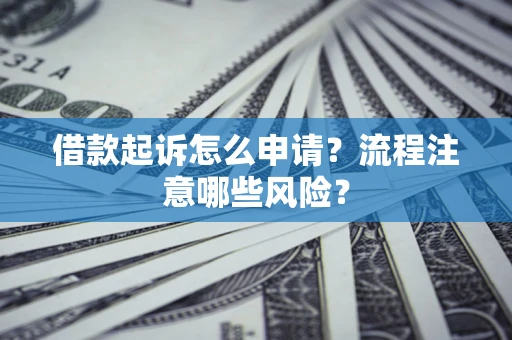 济南借款起诉怎么申请？流程注意哪些风险？