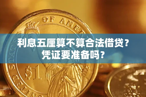 济南利息五厘算不算合法借贷？凭证要准备吗？
