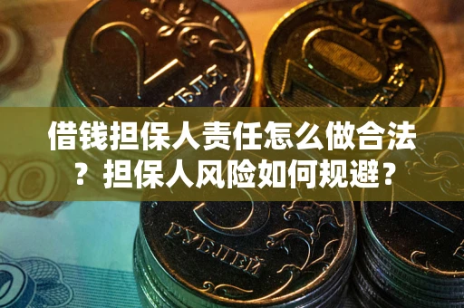济南借钱担保人责任怎么做合法？担保人风险如何规避？