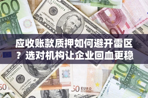 济南应收账款质押如何避开雷区？选对机构让企业回血更稳