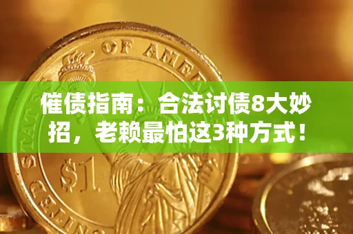 济南催债指南：合法讨债8大妙招，老赖最怕这3种方式！