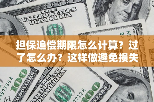 济南担保追偿期限怎么计算？过了怎么办？这样做避免损失！