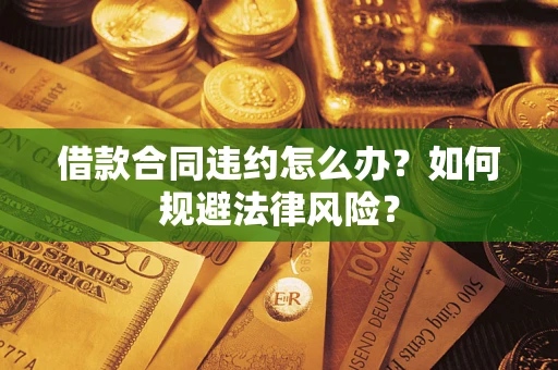 济南借款合同违约怎么办？如何规避法律风险？