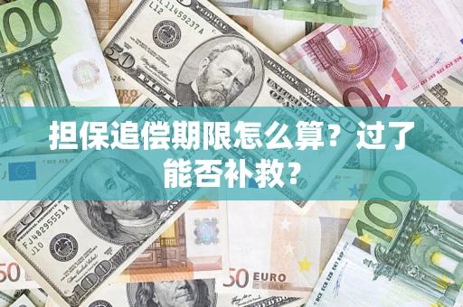 济南担保追偿期限怎么算？过了能否补救？