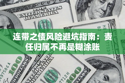 济南连带之债风险避坑指南：责任归属不再是糊涂账