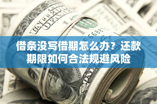济南借条没写借期怎么办？还款期限如何合法规避风险